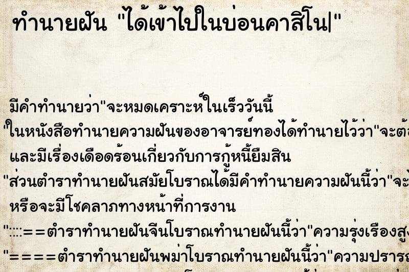 ทำนายฝัน ได้เข้าไปในบ่อนคาสิโน| ทำนายฝัน ได้เข้าไปในบ่อนคาสิโน|